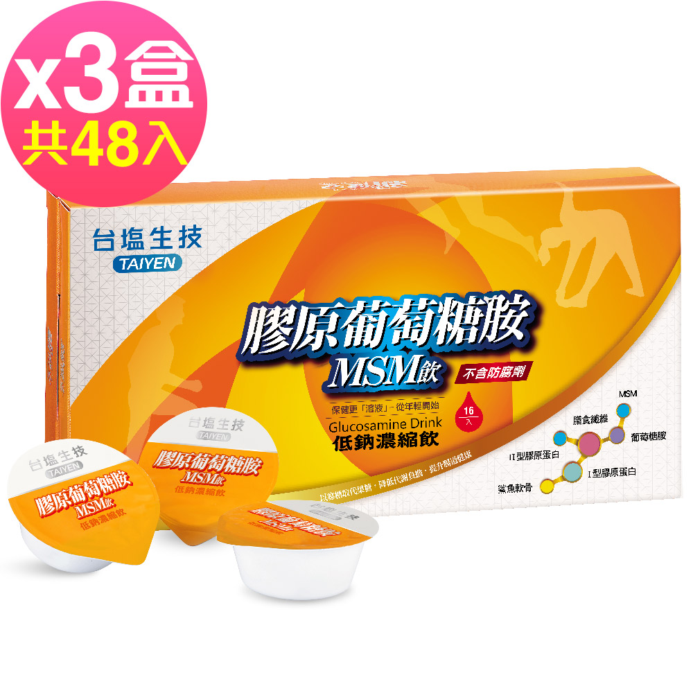 台鹽生技 膠原葡萄糖胺MSM飲(16入x3盒,共48入)🌞90D007